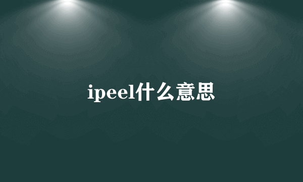 ipeel什么意思