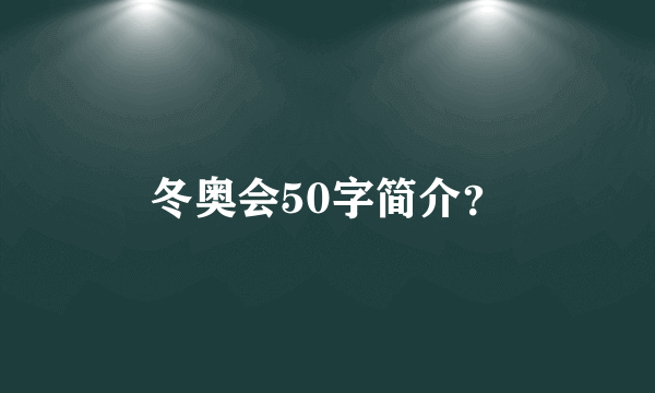 冬奥会50字简介？