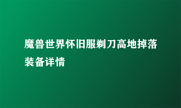 魔兽世界怀旧服剃刀高地掉落装备详情