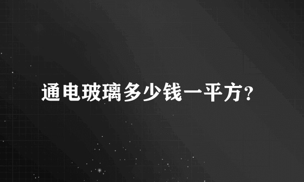 通电玻璃多少钱一平方？