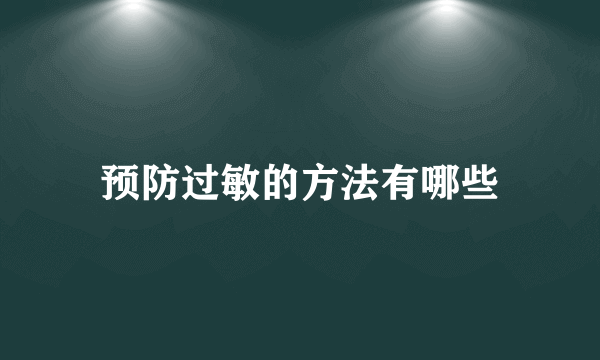 预防过敏的方法有哪些