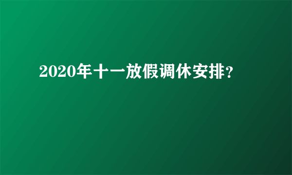 2020年十一放假调休安排？