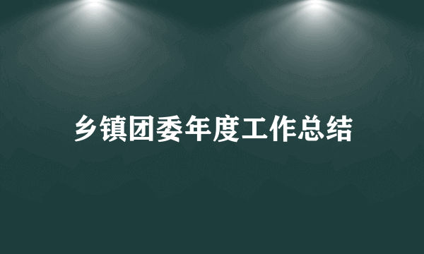 乡镇团委年度工作总结