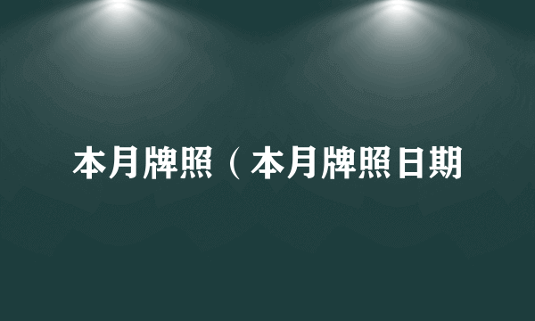 本月牌照（本月牌照日期