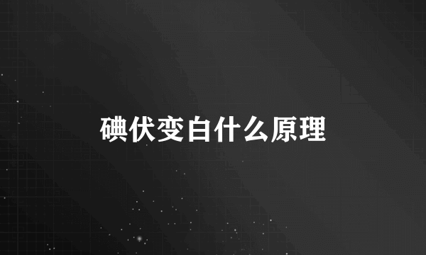 碘伏变白什么原理