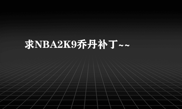 求NBA2K9乔丹补丁~~