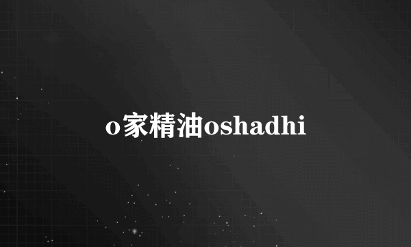 o家精油oshadhi