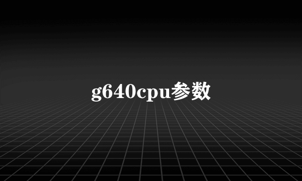 g640cpu参数