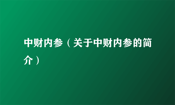 中财内参（关于中财内参的简介）