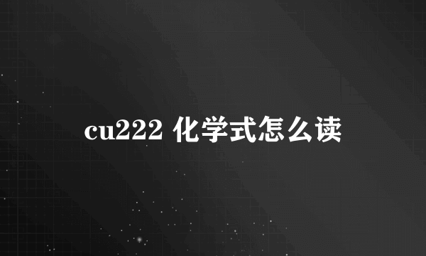 cu222 化学式怎么读