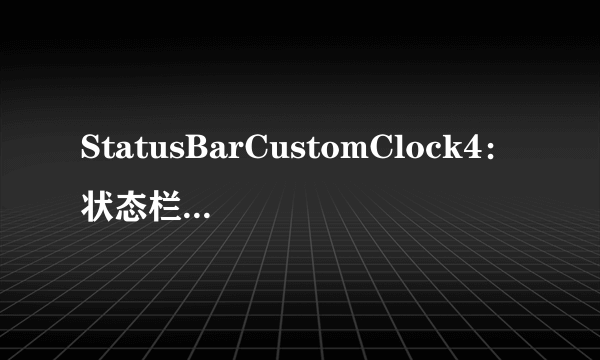 StatusBarCustomClock4：状态栏显示时间日期