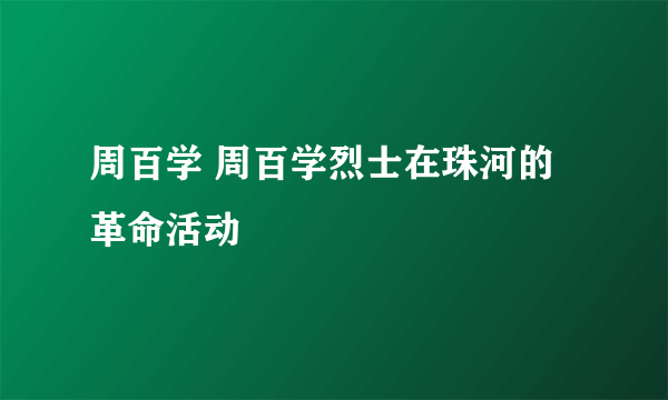 周百学 周百学烈士在珠河的革命活动