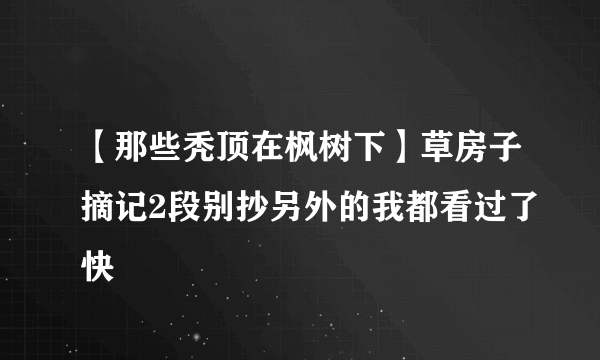 【那些秃顶在枫树下】草房子摘记2段别抄另外的我都看过了快