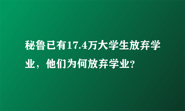 秘鲁已有17.4万大学生放弃学业，他们为何放弃学业？