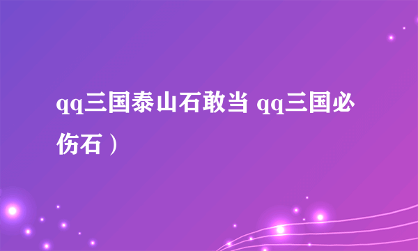 qq三国泰山石敢当 qq三国必伤石）