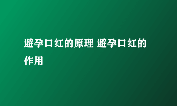 避孕口红的原理 避孕口红的作用