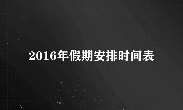 2016年假期安排时间表