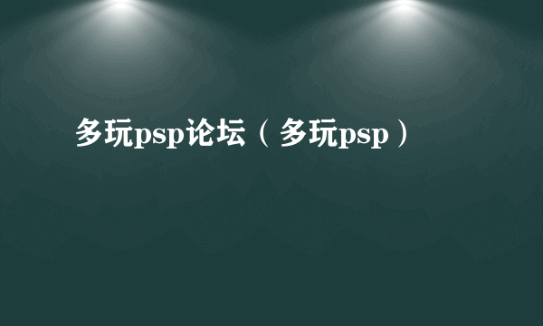 多玩psp论坛（多玩psp）