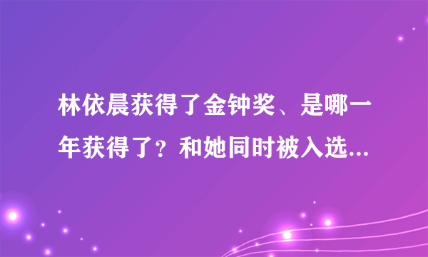 林依晨获得了金钟奖、是哪一年获得了？和她同时被入选的女演员有哪些？