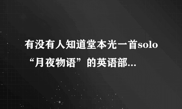 有没有人知道堂本光一首solo“月夜物语”的英语部分是什么？