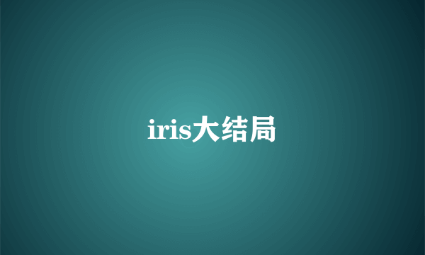 iris大结局