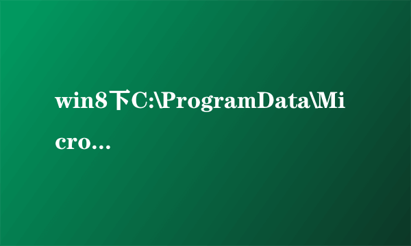 win8下C:\ProgramData\Microsoft\Windows\Start Menu\没有这个文件夹