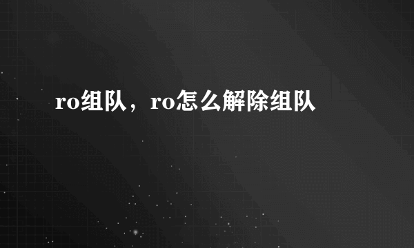 ro组队，ro怎么解除组队