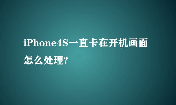 iPhone4S一直卡在开机画面怎么处理?