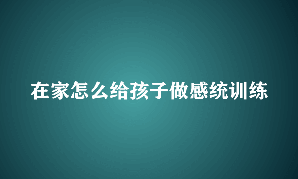 在家怎么给孩子做感统训练