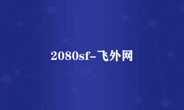 2080sf-飞外网