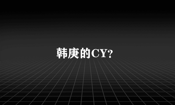 韩庚的CY？