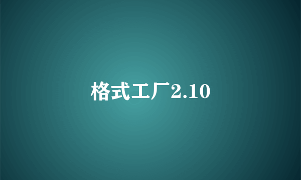 格式工厂2.10