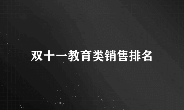 双十一教育类销售排名