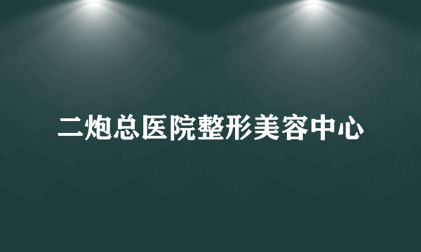 二炮总医院整形美容中心