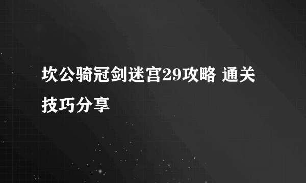 坎公骑冠剑迷宫29攻略 通关技巧分享