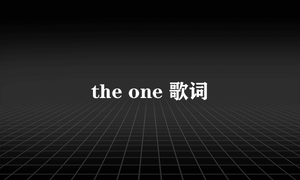 the one 歌词