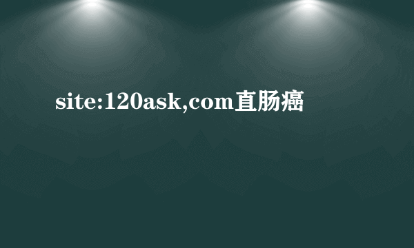 site:120ask,com直肠癌