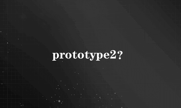 prototype2？