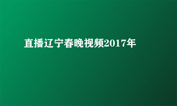 直播辽宁春晚视频2017年