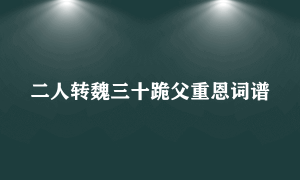 二人转魏三十跪父重恩词谱