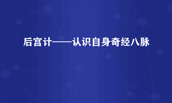 后宫计——认识自身奇经八脉