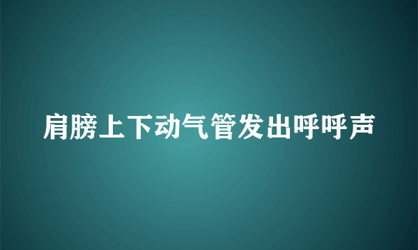 肩膀上下动气管发出呼呼声