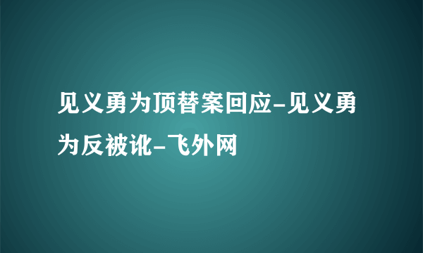 见义勇为顶替案回应-见义勇为反被讹-飞外网