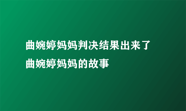 曲婉婷妈妈判决结果出来了 曲婉婷妈妈的故事