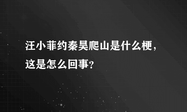 汪小菲约秦昊爬山是什么梗，这是怎么回事？