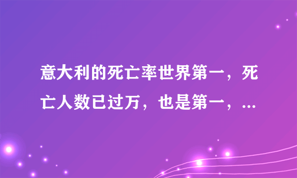 意大利的死亡率世界第一，死亡人数已过万，也是第一，还有救吗？