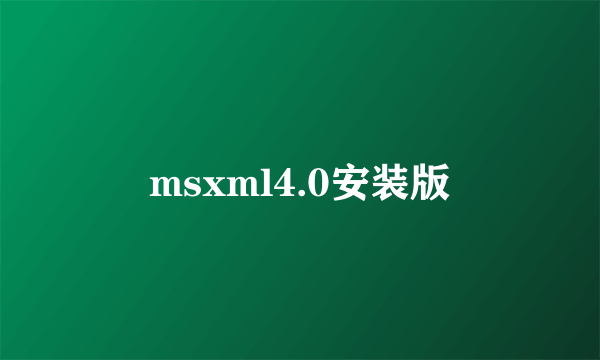 msxml4.0安装版