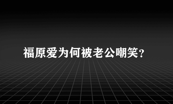 福原爱为何被老公嘲笑？