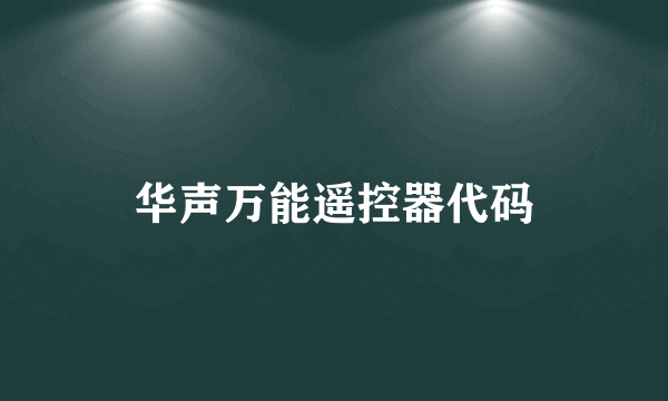 华声万能遥控器代码