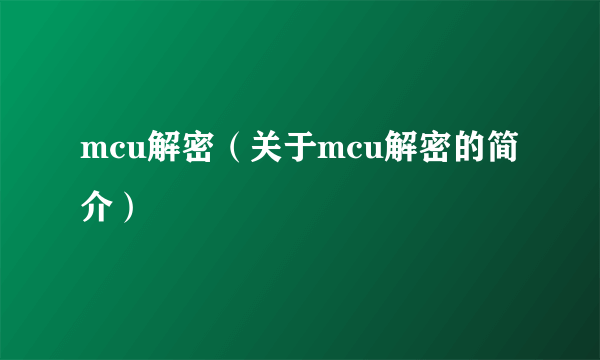 mcu解密（关于mcu解密的简介）